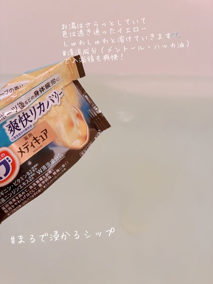 メディキュア 爽快リカバリー/バブ/炭酸系入浴剤を使ったクチコミ(3枚目)