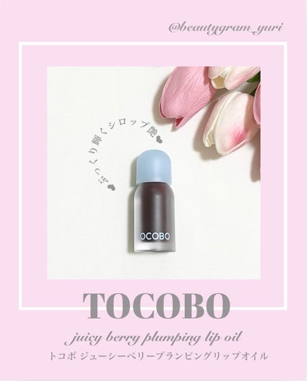 ジューシーベリープランピングリップオイル/TOCOBO/リップグロスを使ったクチコミ(1枚目)