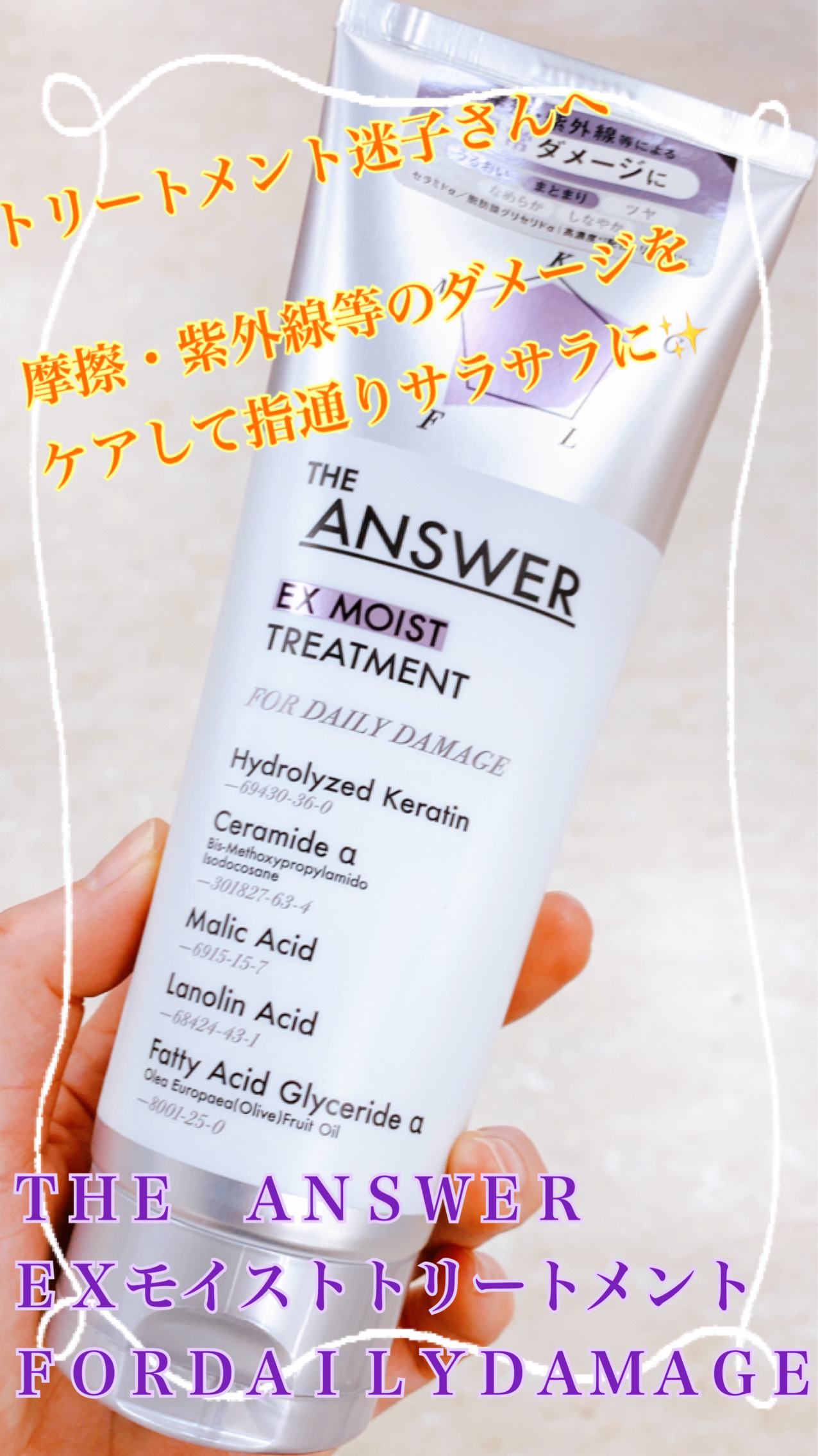 THE ANSWER THE ANSWER EXモイストトリートメント FOR DAILY DAMAGEのクチコミ「トリートメント迷子さんにオススメ！
最近の私のヒット商品😀

✼••┈┈••✼••┈┈••✼•.....」（1枚目）