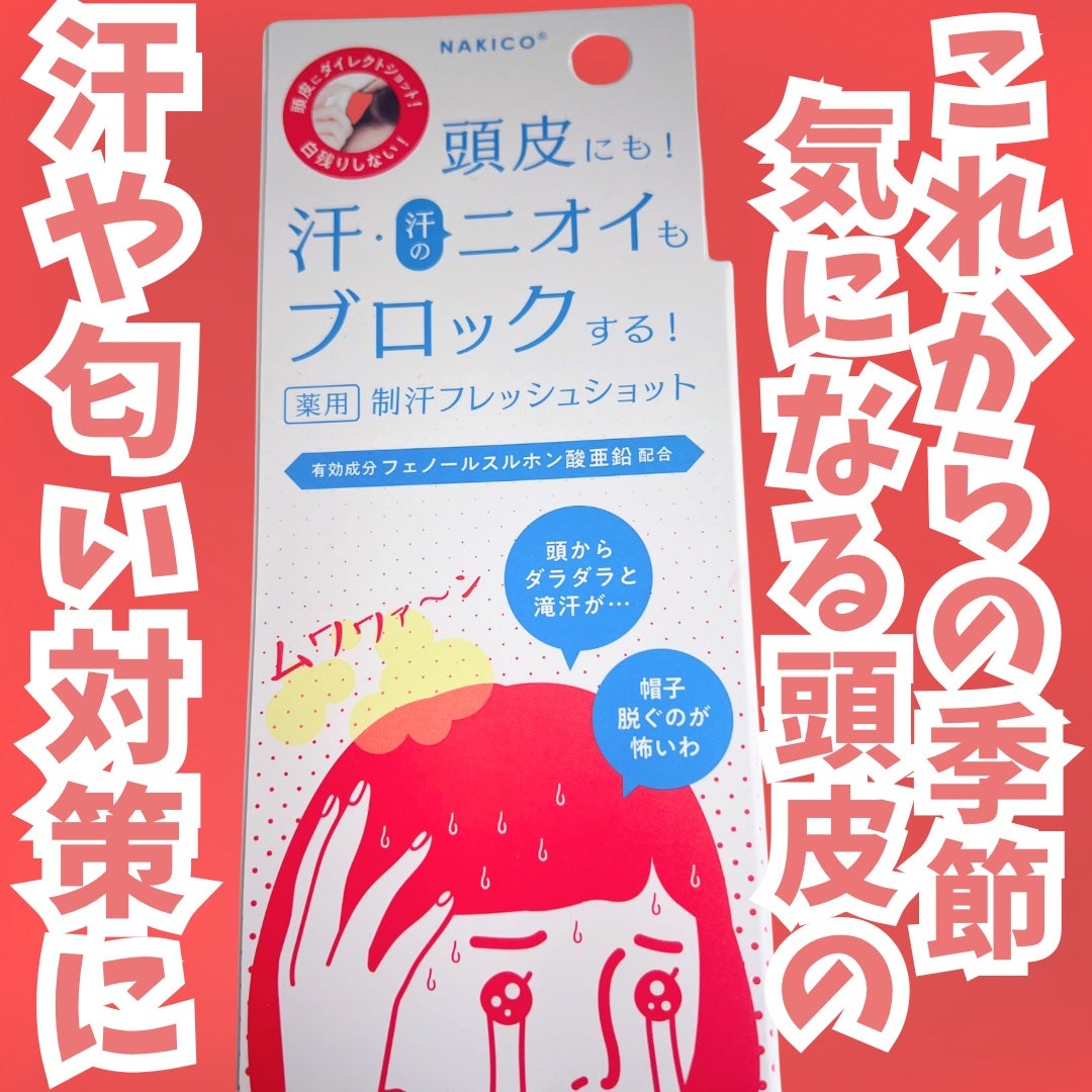 薬用制汗フレッシュショット/NAKICO/デオドラント・制汗剤を使ったクチコミ(1枚目)