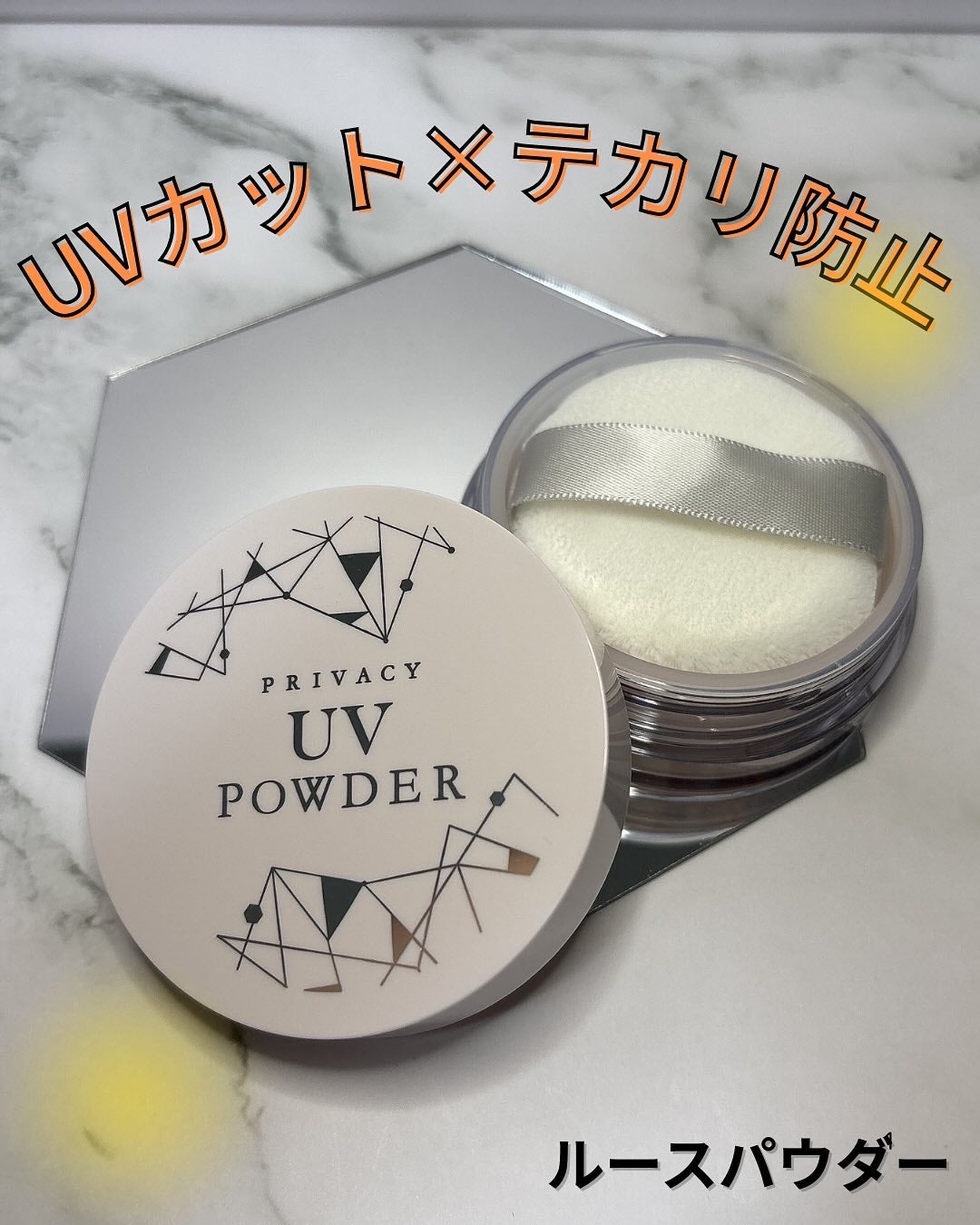 プライバシーUVパウダー50/プライバシー/ルースパウダーを使ったクチコミ(1枚目)