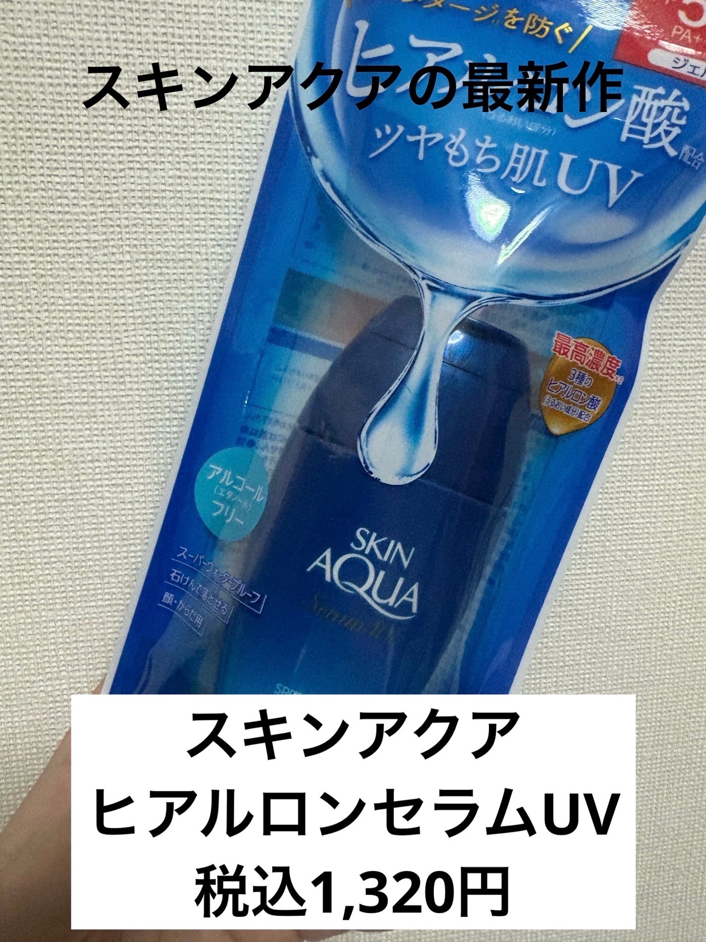 スキンアクア ヒアルロンセラムUV/スキンアクア/日焼け止めローションを使ったクチコミ(1枚目)