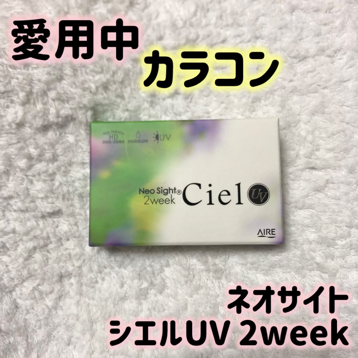 ネオサイト2ウィーク シエルUV/Aire/カラーコンタクトレンズを使ったクチコミ(2枚目)