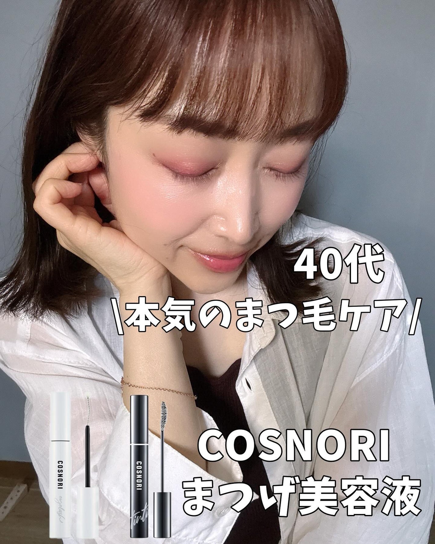 ロングアクティブアイラッシュセラム/COSNORI/まつげ美容液を使ったクチコミ(1枚目)