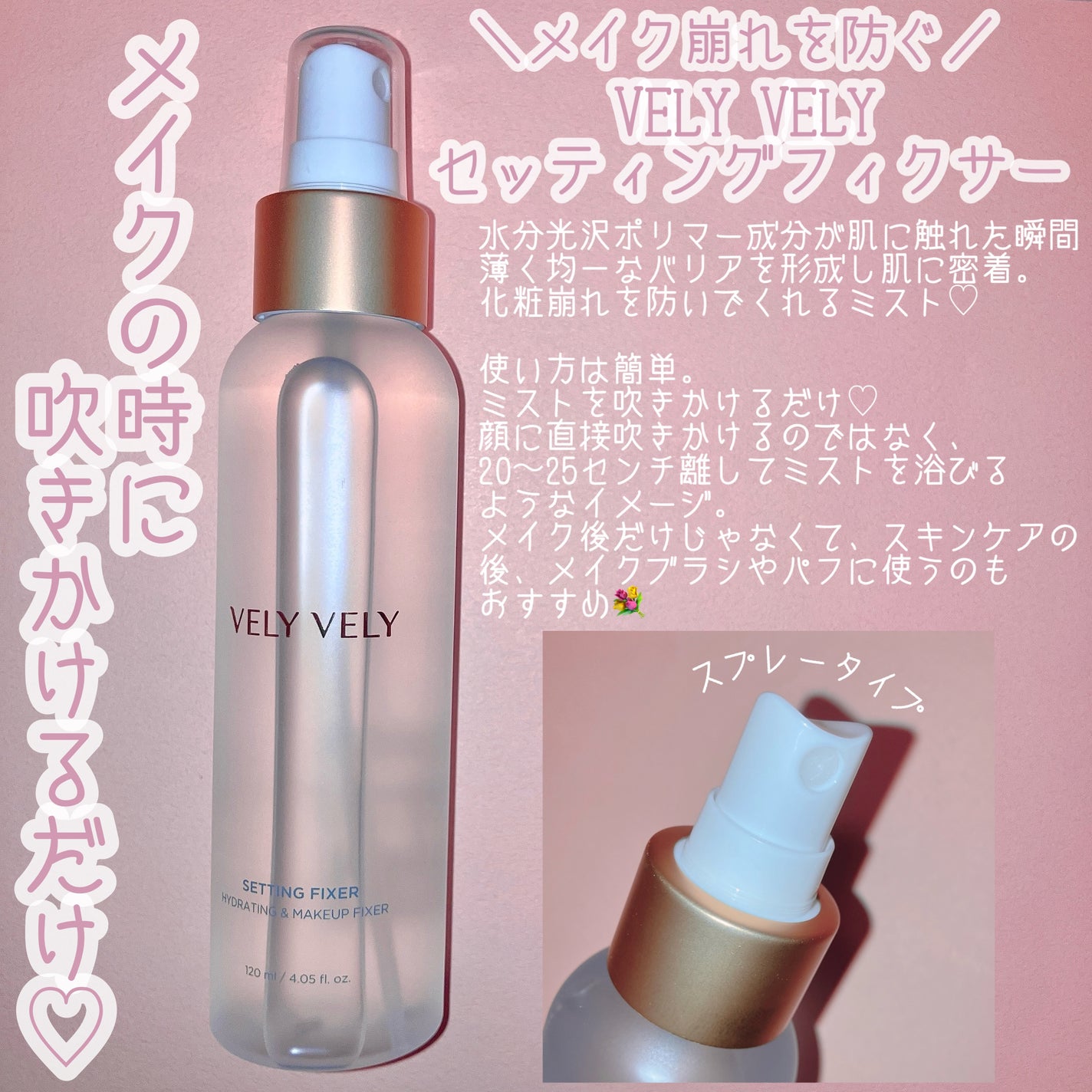 セッティングフィクサー/VELY VELY/フィックスミストを使ったクチコミ(2枚目)