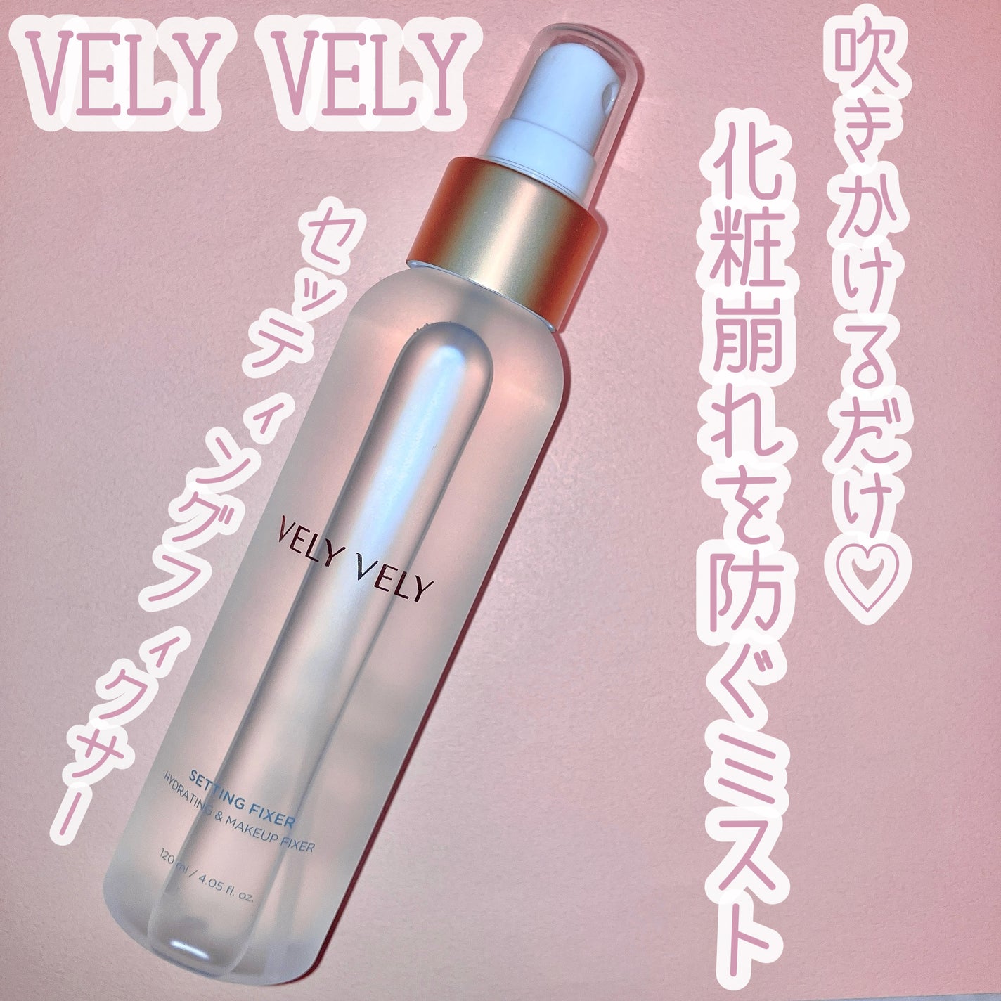 セッティングフィクサー/VELY VELY/フィックスミストを使ったクチコミ(1枚目)