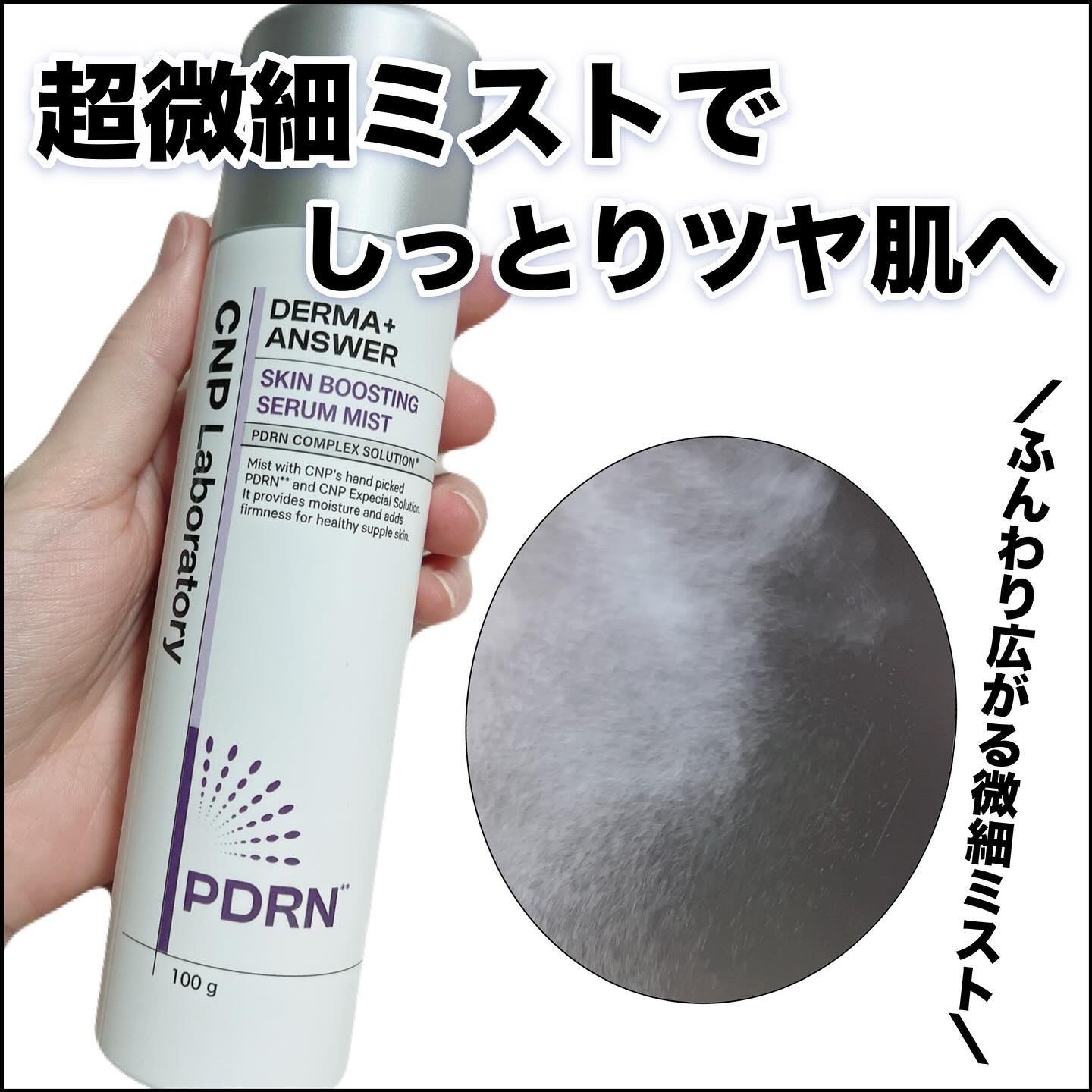 CNP ダーマアンサー スキン ブースティング セラム ミスト/CNP Laboratory/ミスト状化粧水を使ったクチコミ（1枚目）