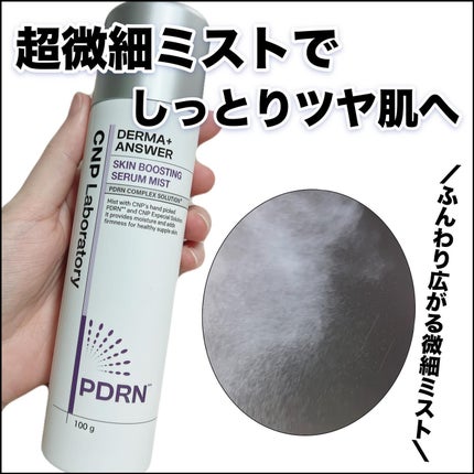 CNP ダーマアンサー スキン ブースティング セラム ミスト/CNP Laboratory/ミスト状化粧水を使ったクチコミ(1枚目)
