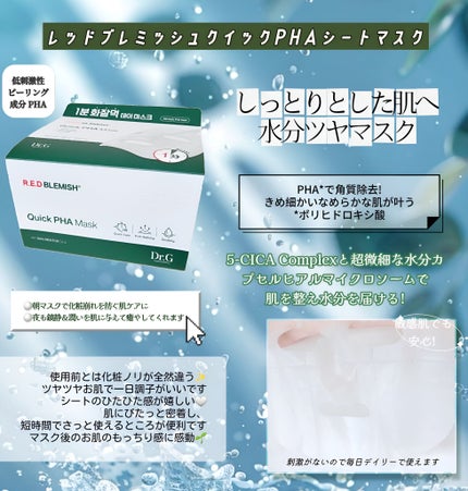 レッドブレミッシュクイックPHAシートマスク/Dr.G/シートマスク・パックを使ったクチコミ(2枚目)