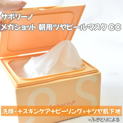 サボリーノ メガショット 朝用ツヤピールマスク CC/サボリーノ/シートマスク・パックを使ったクチコミ(2枚目)
