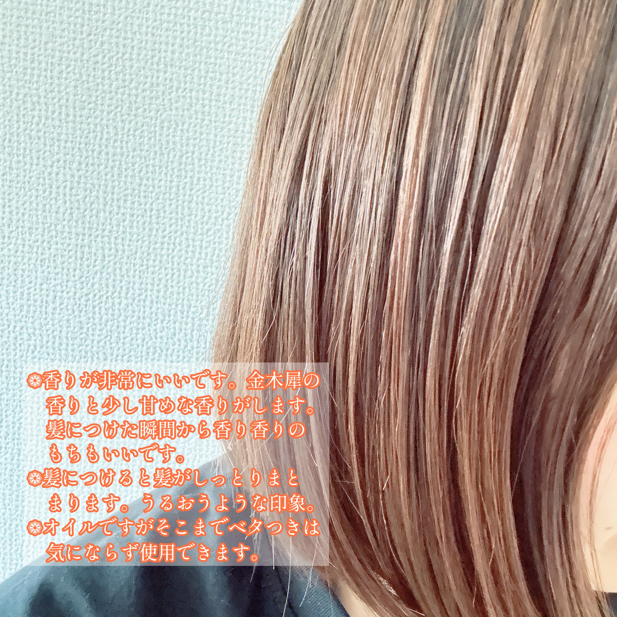 碧　モイストオイル〈金木犀〉/碧(ao)/アウトバストリートメントを使ったクチコミ（3枚目）