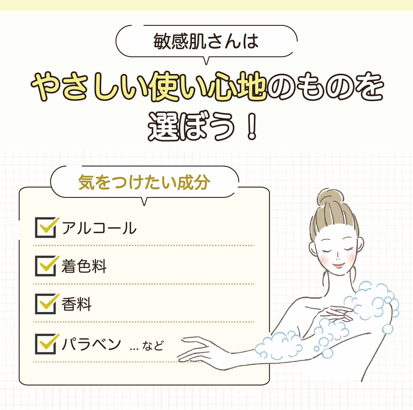 敏感肌さんはやさしい使い心地のものを選ぼう!気をつけたい成分はアルコール・着色料・香料・パラベンなど。