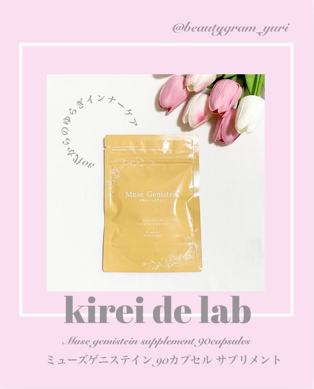 女神のゲニステイン/Kirei de Lab/美容サプリメントを使ったクチコミ(1枚目)
