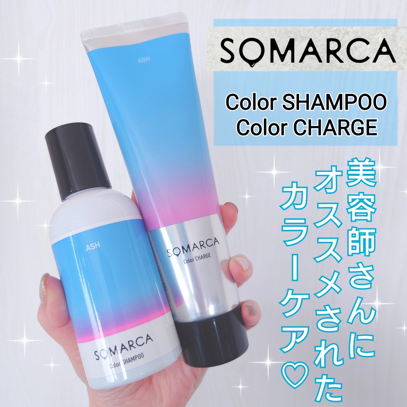 ソマルカ カラーシャンプー/カラーチャージ/SOMARCA/サロンシャンプーを使ったクチコミ(1枚目)