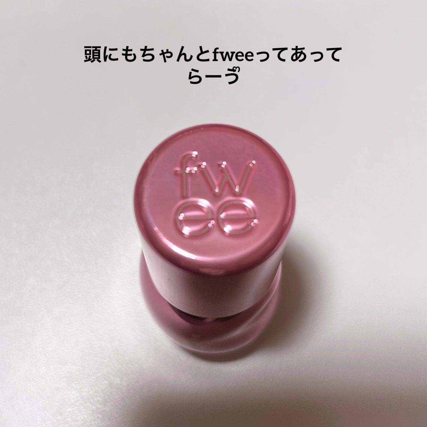 フィー 3Dボリューミンググロス/fwee/リップグロスを使ったクチコミ(3枚目)