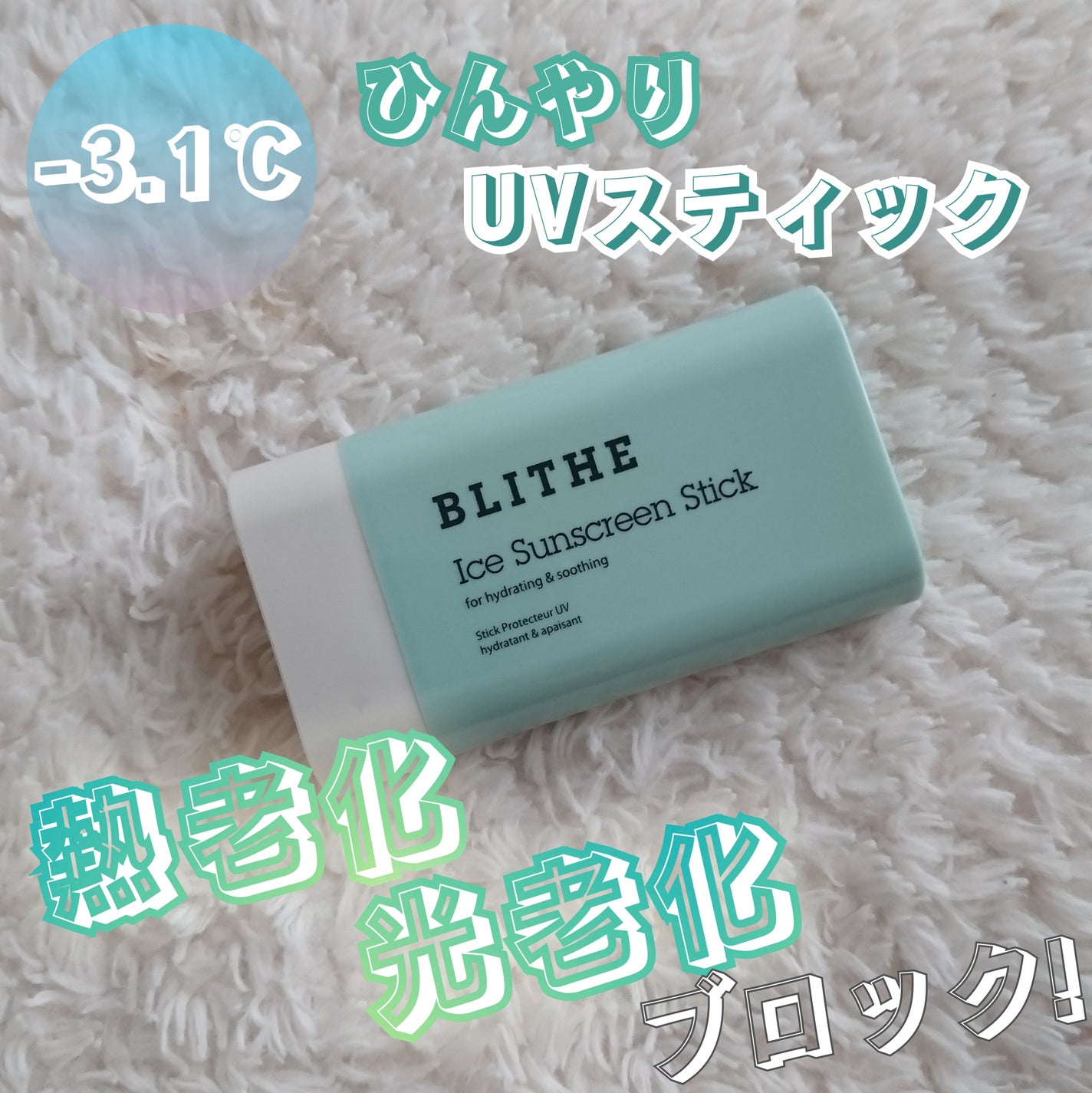ライムレモン on LIPS 「BLITHE様よりいただきました🌿マイナス3.1℃!ひんやりU..」(1枚目)