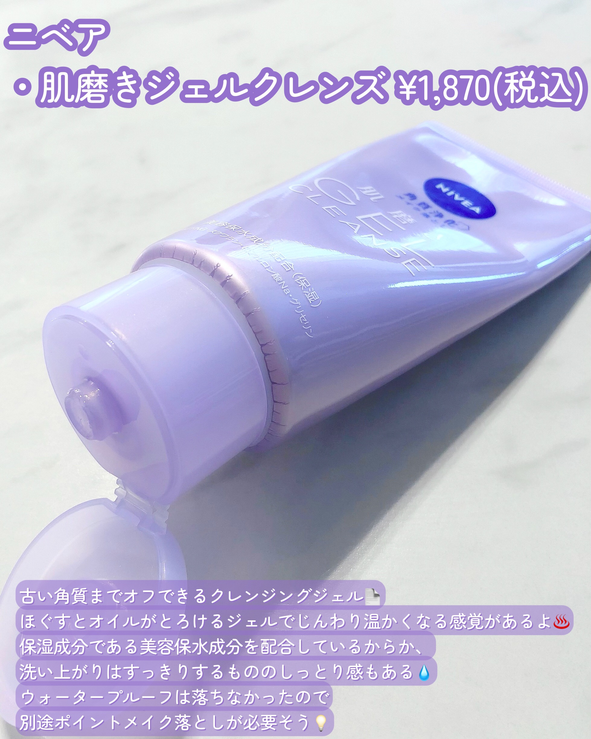 ニベア 肌磨きジェルクレンズ/ニベア/クレンジングジェルを使ったクチコミ（2枚目）