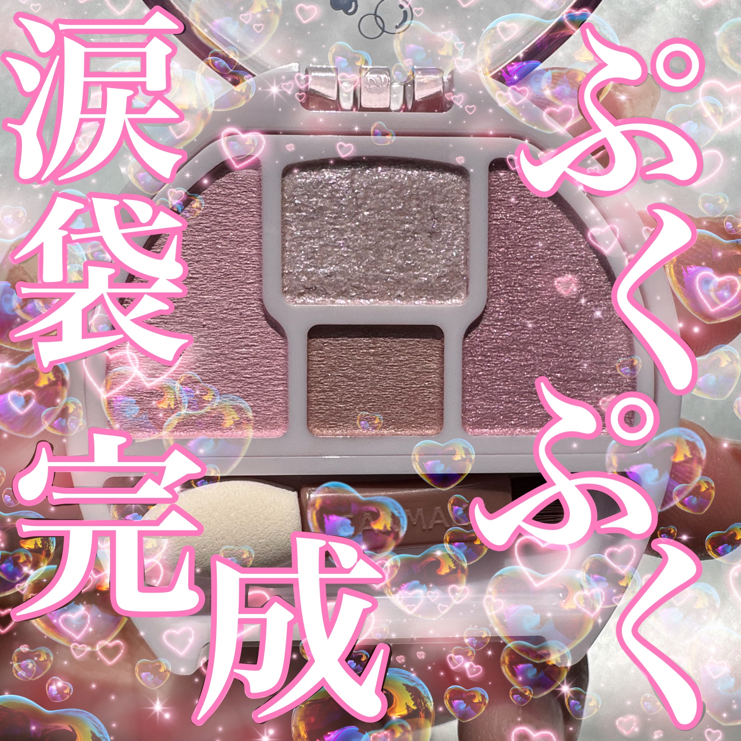 プランぷくコーデアイズ/キャンメイク/パウダーアイシャドウを使ったクチコミ（1枚目）