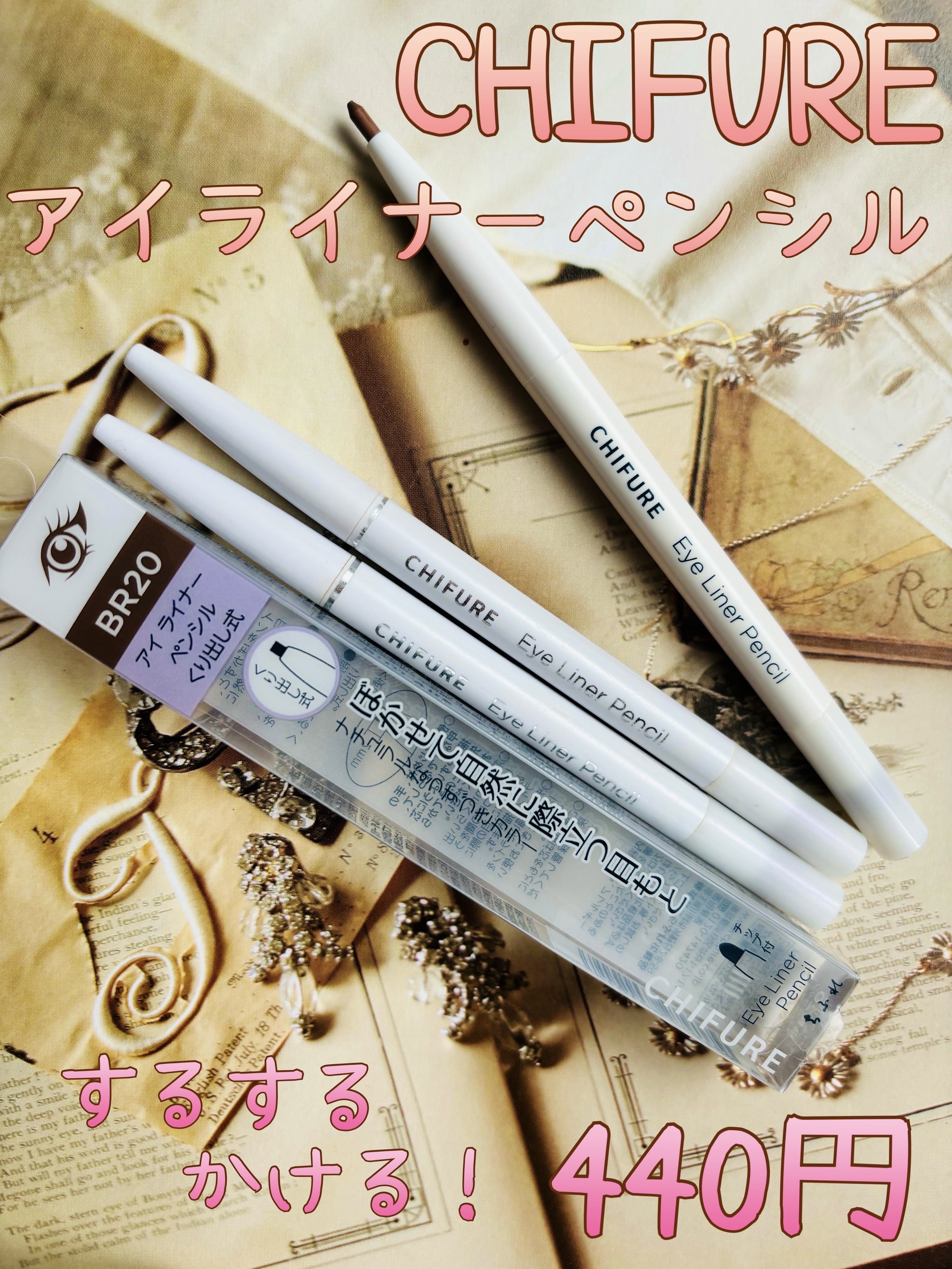 アイ ライナー ペンシル くり出し式/ちふれ/ペンシルアイライナーを使ったクチコミ（1枚目）