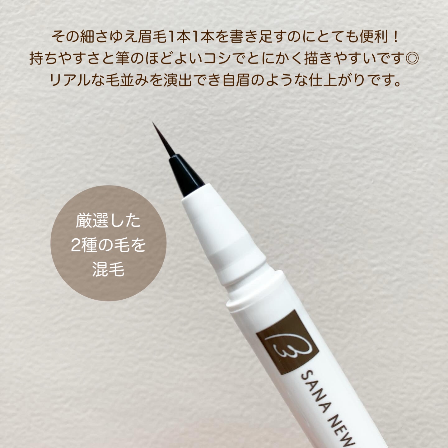シューティングリキッドアイブロウ/サナ ニューボーン/リキッドアイブロウを使ったクチコミ（2枚目）
