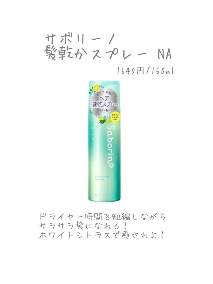 速く乾かスプレー NA/サボリーノ/ヘアスプレーを使ったクチコミ（2枚目）