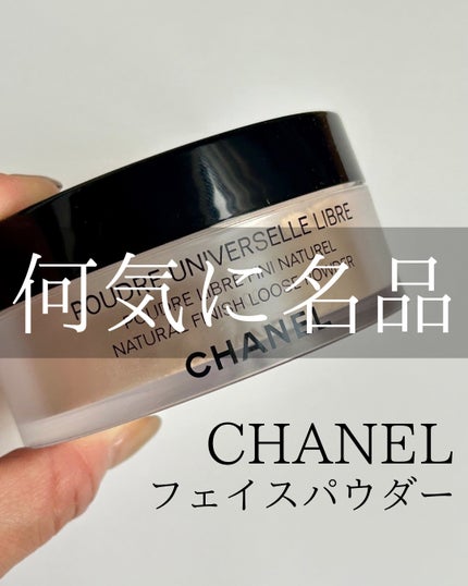 『みやじ』CHANELルースパウダー 試してみた】プードゥル ユニヴェルセル リーブル N CHANELの