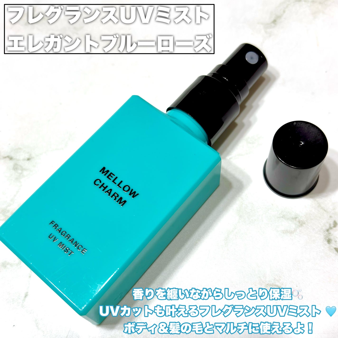 メロウチャーム フレグランスUVミスト エレガントブルーローズ/MELLOW CHARM/香水(その他)を使ったクチコミ(2枚目)