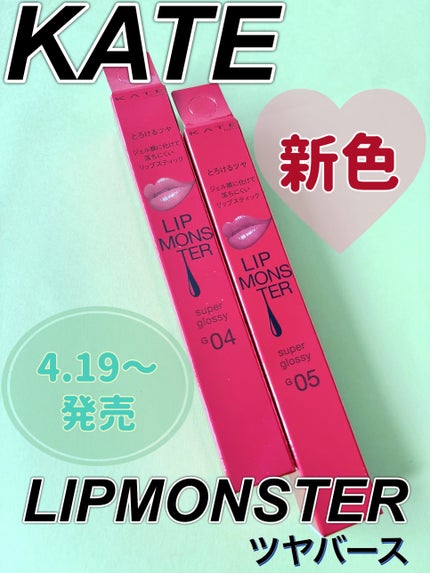 ケイト リップモンスター ツヤバース/KATE/口紅を使ったクチコミ(1枚目)