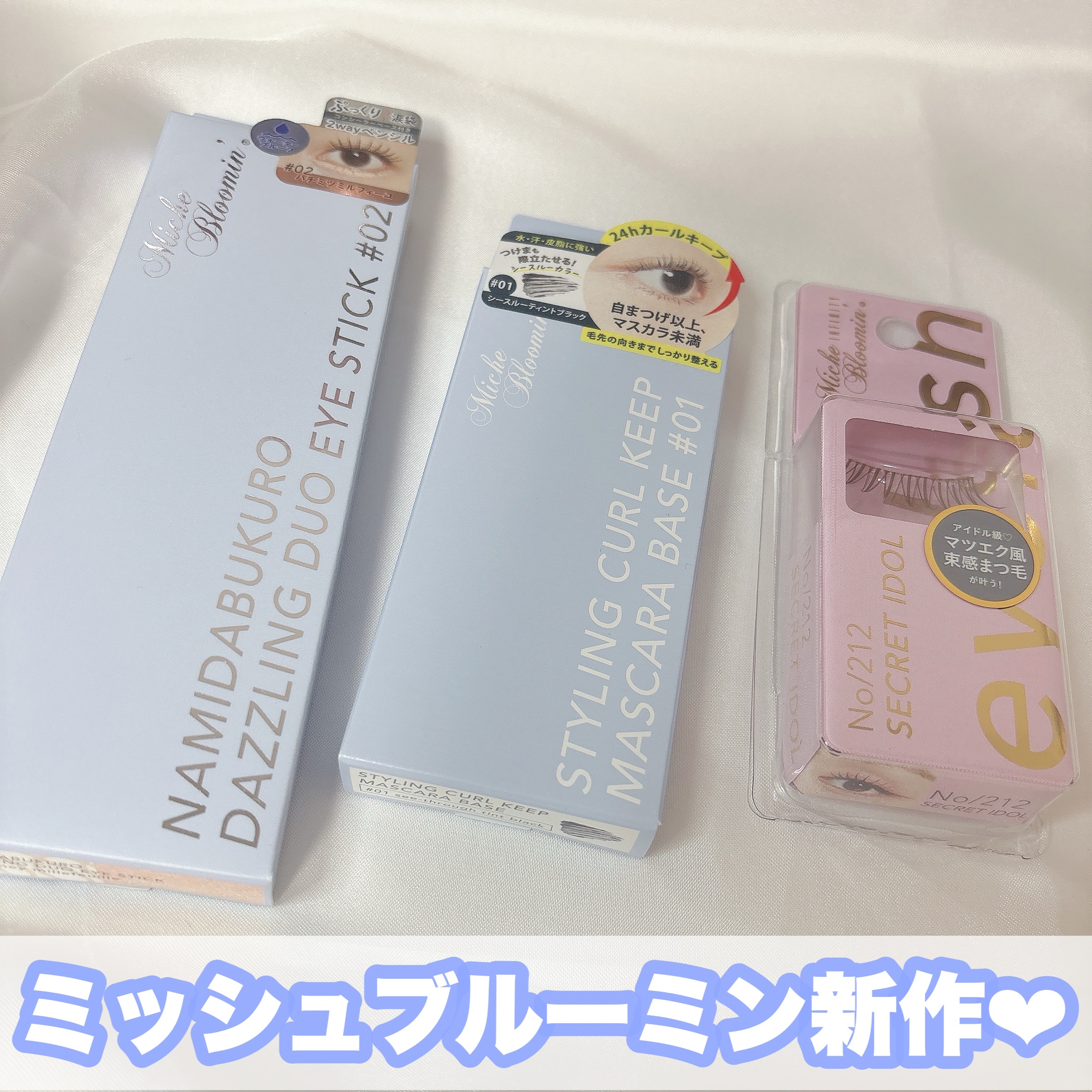 ミッシュブルーミン アイラッシュ インフィニティライン/ミッシュブルーミン/つけまつげを使ったクチコミ（1枚目）