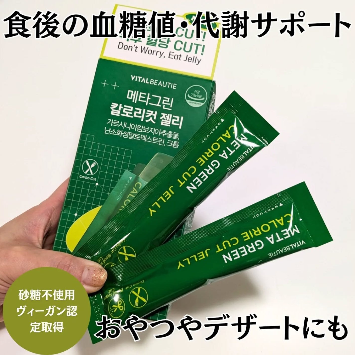 メタグリーン カロリーカットゼリー/VITALBEAUTIE/ボディサプリメントを使ったクチコミ(1枚目)