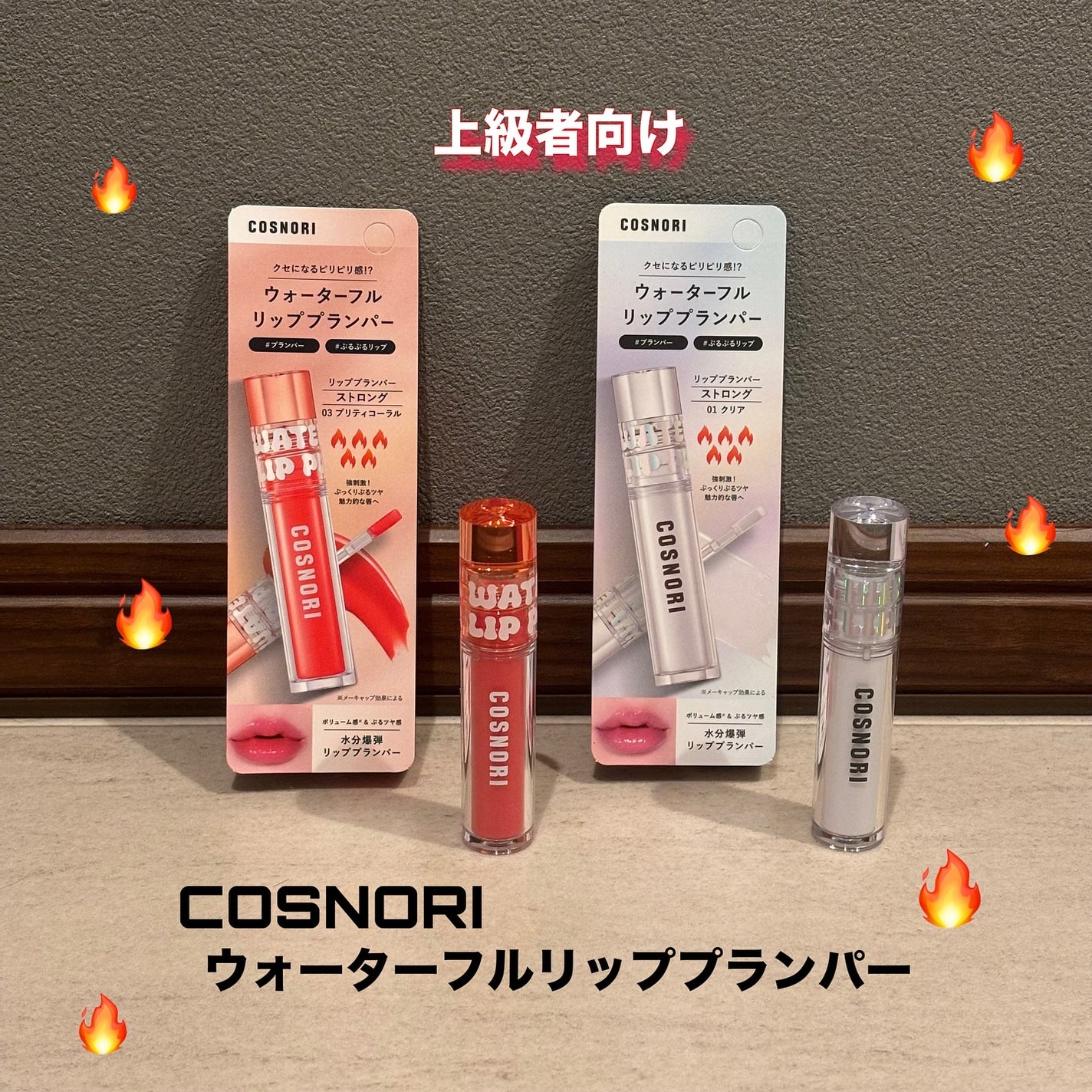 ウォーターフルリッププランパー/COSNORI/リッププランパーを使ったクチコミ(1枚目)