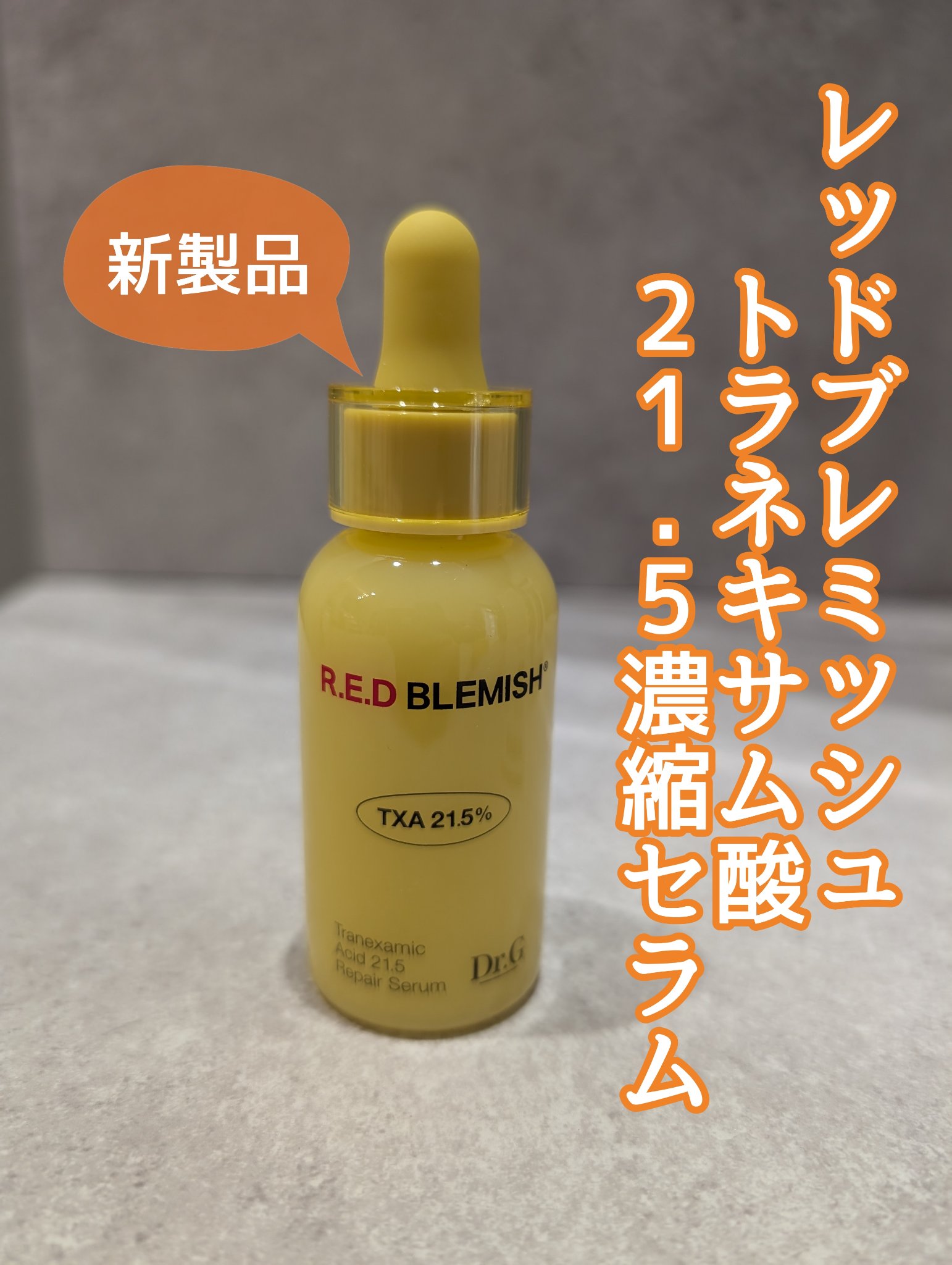 レッドブレミッシュ トラネキサム酸21.5  濃縮セラム/Dr.G/美容液を使ったクチコミ（1枚目）