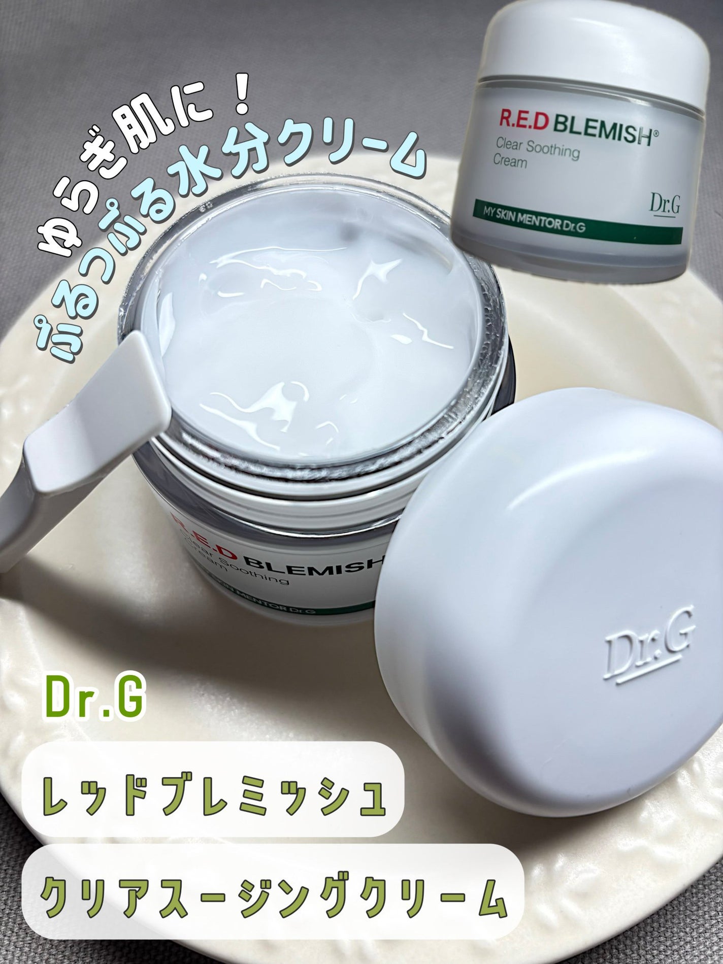 レッドブレミッシュ クリアスージングクリーム/Dr.G/フェイスクリームを使ったクチコミ(3枚目)