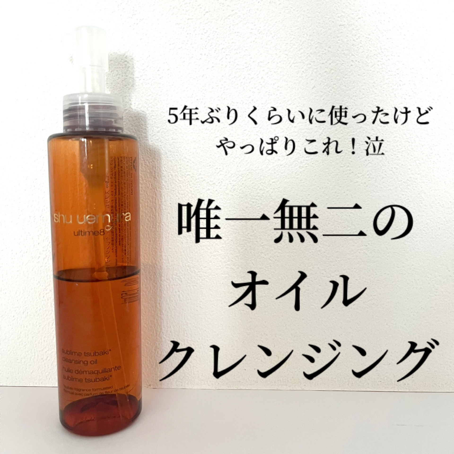 アルティム8∞ スブリム ビューティ クレンジング オイルｎ/shu uemura/オイルクレンジングを使ったクチコミ（1枚目）