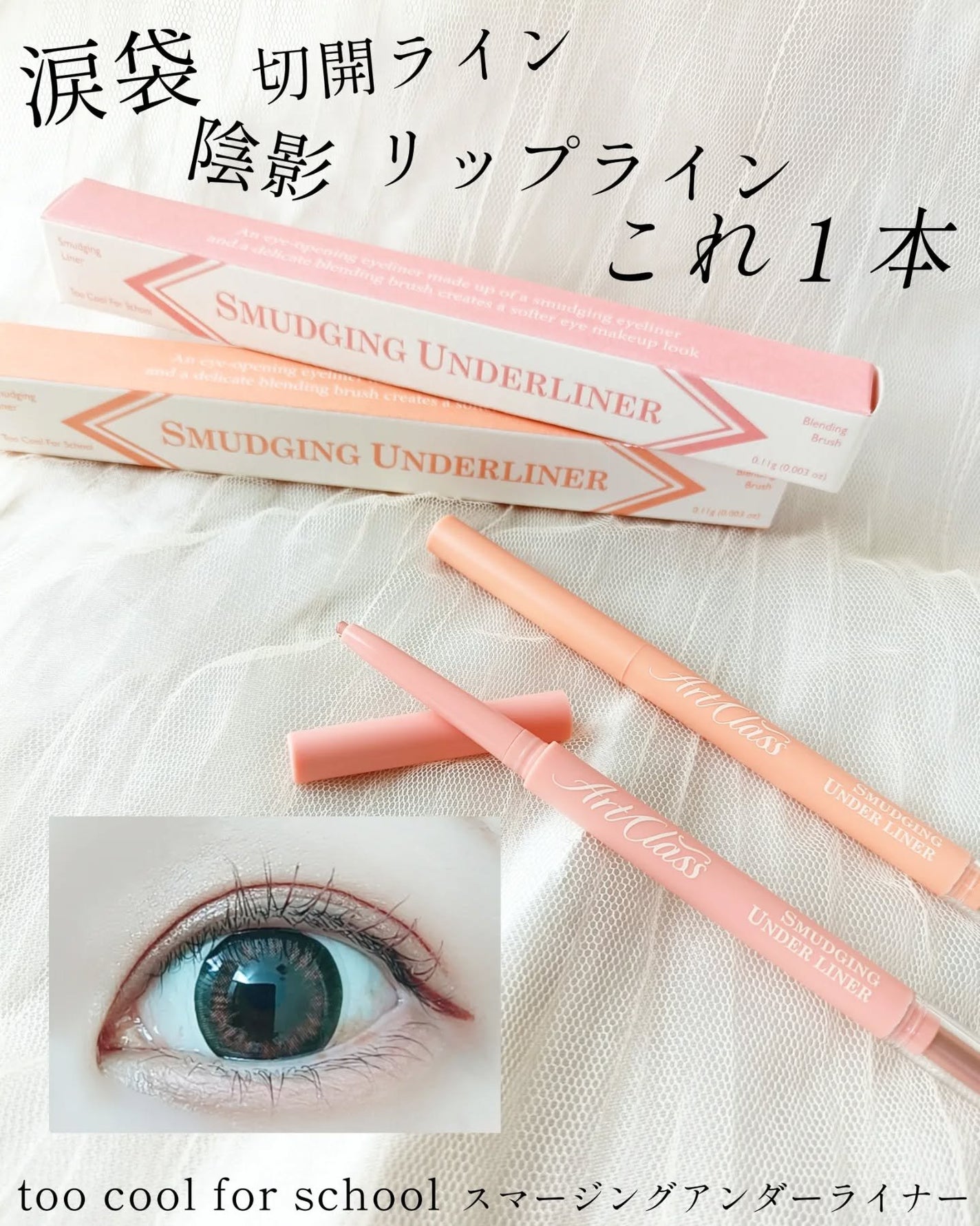 アートクラス スマージングアンダーライナー/too cool for school/ペンシルアイライナーを使ったクチコミ(1枚目)