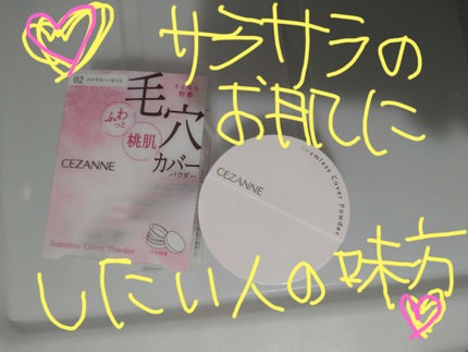 シームレスカバーパウダー/CEZANNE/フェイスパウダーを使ったクチコミ(1枚目)