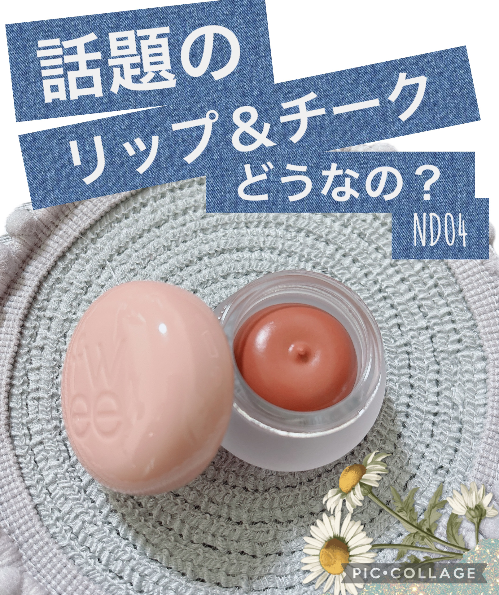 リップアンドチーク ブラーリープリンポット ND04 マイ/fwee/口紅を使ったクチコミ（1枚目）