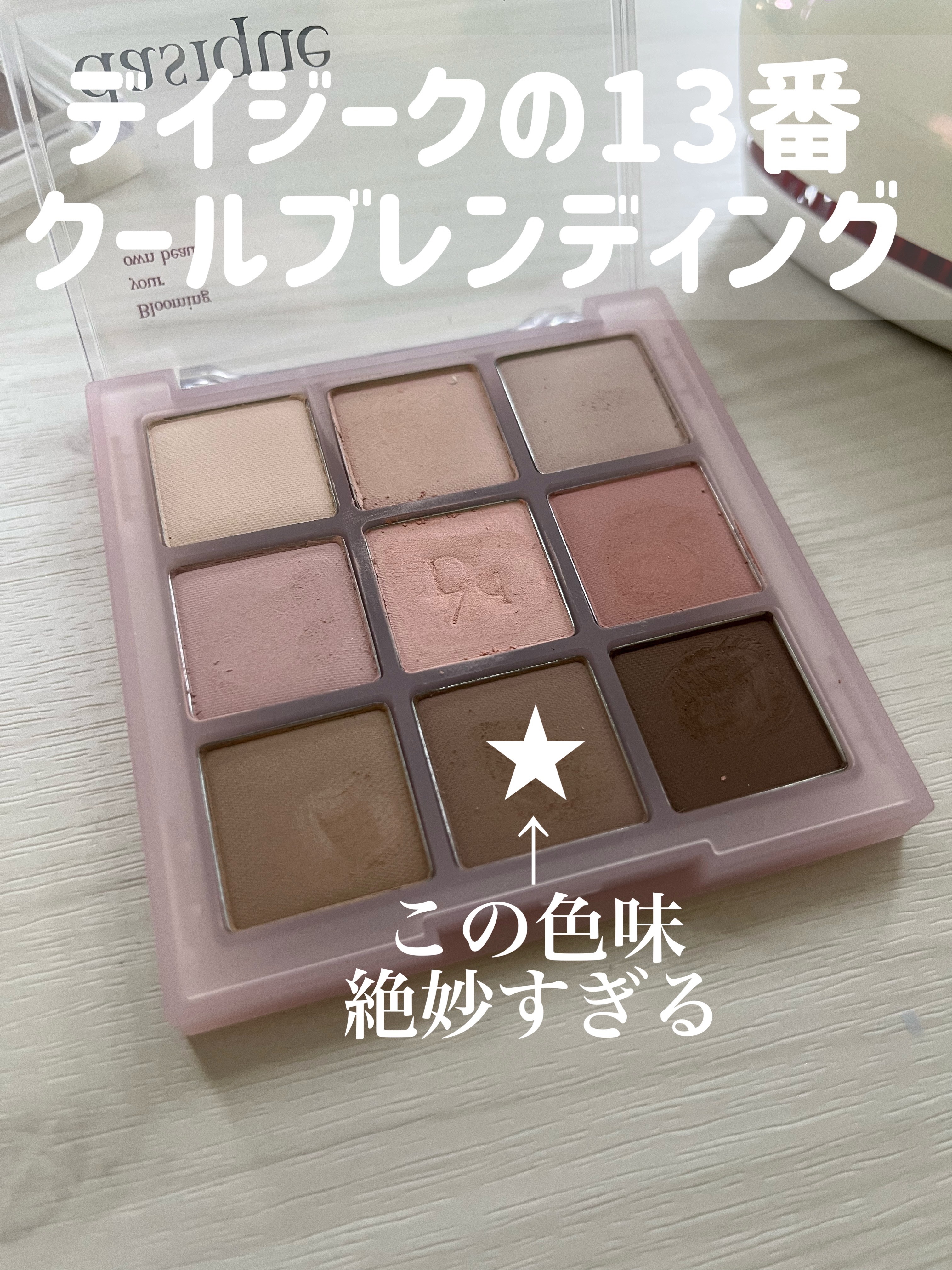 シャドウパレット/dasique/アイシャドウパレットを使ったクチコミ（2枚目）