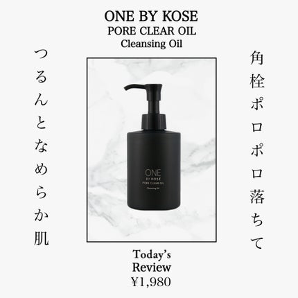 ポアクリア オイル/ONE BY KOSE/オイルクレンジングを使ったクチコミ(1枚目)
