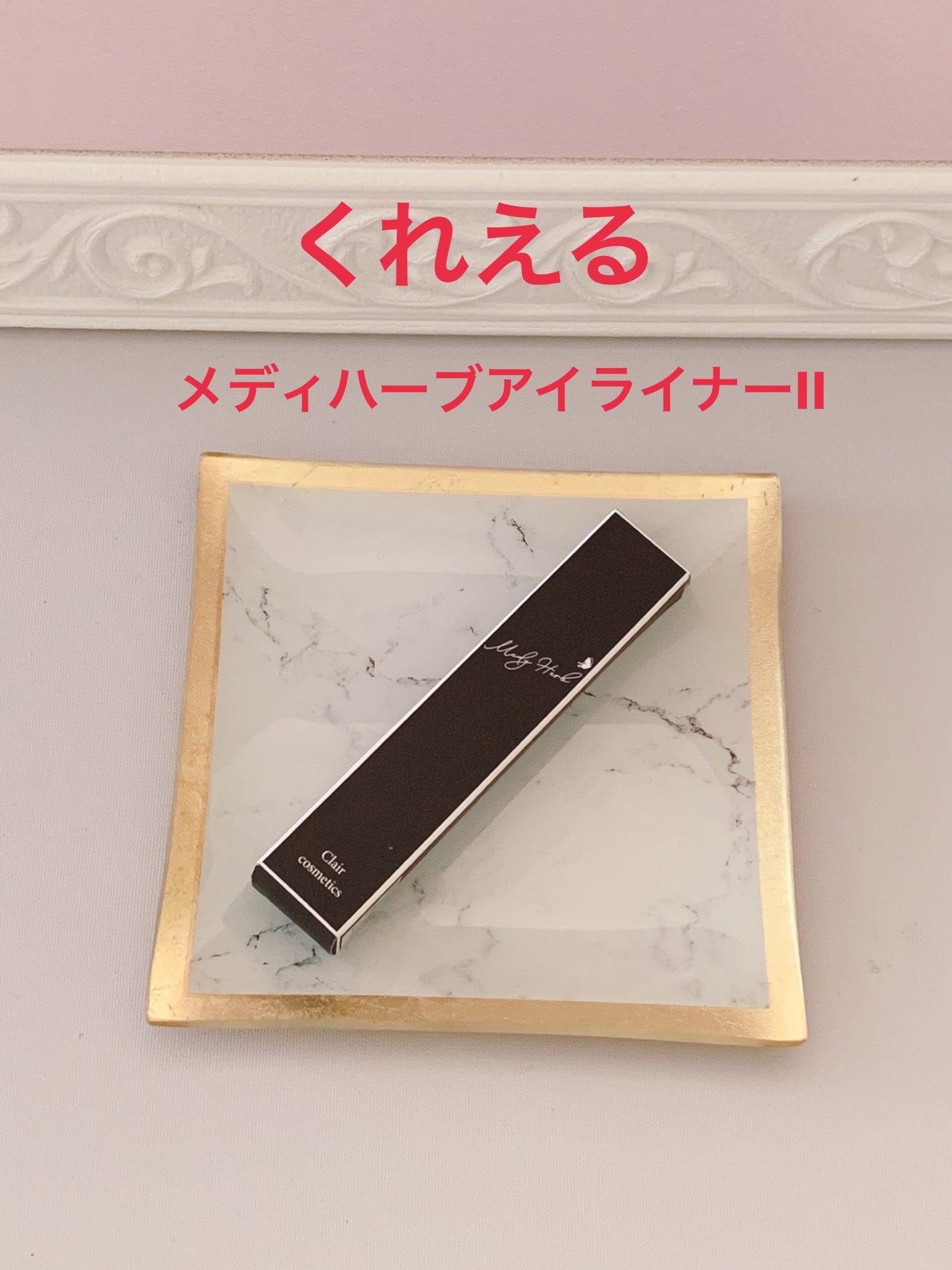 メディハーブ アイライナー/くれえる/リキッドアイライナーを使ったクチコミ(1枚目)