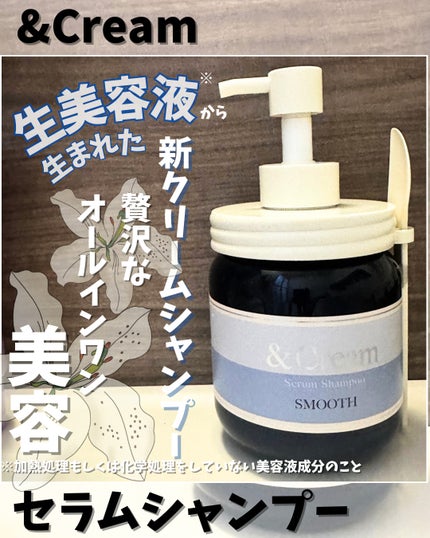 アンドクリーム セラムシャンプー スムース/&Cream/市販シャンプーを使ったクチコミ(1枚目)