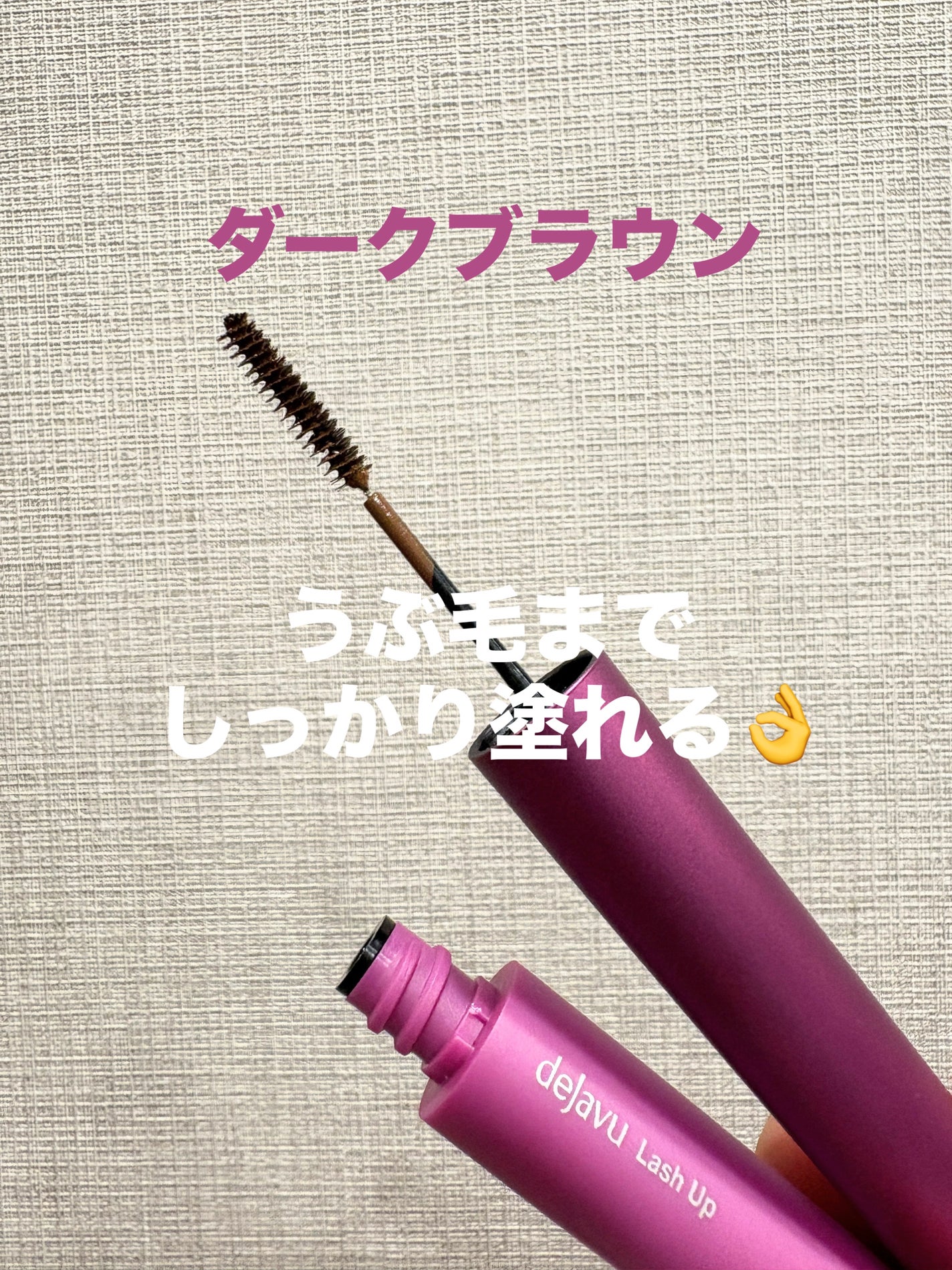 「塗るつけまつげ」自まつげ際立てタイプ/デジャヴュ/マスカラを使ったクチコミ(2枚目)