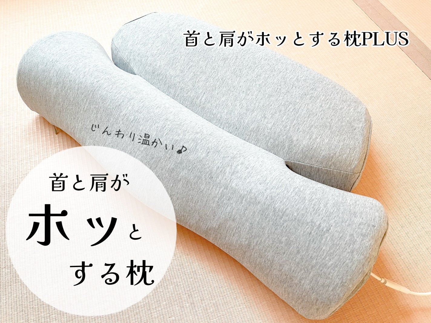 試してみた】首と肩がホッとする枕PLUS サバキューストアの 試してみた】首と肩がホッとする枕PLUS サバキューストアの