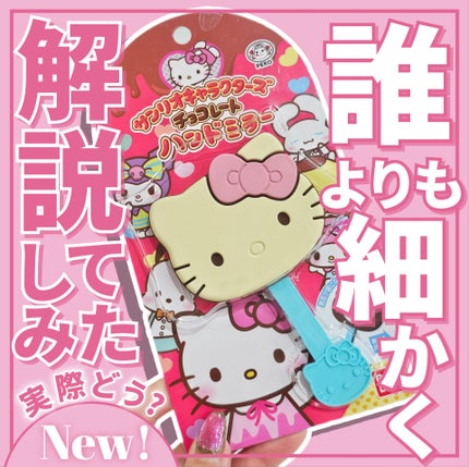 サンリオキャラクターズチョコレートハンドミラー/バンダイ/その他化粧小物を使ったクチコミ(1枚目)