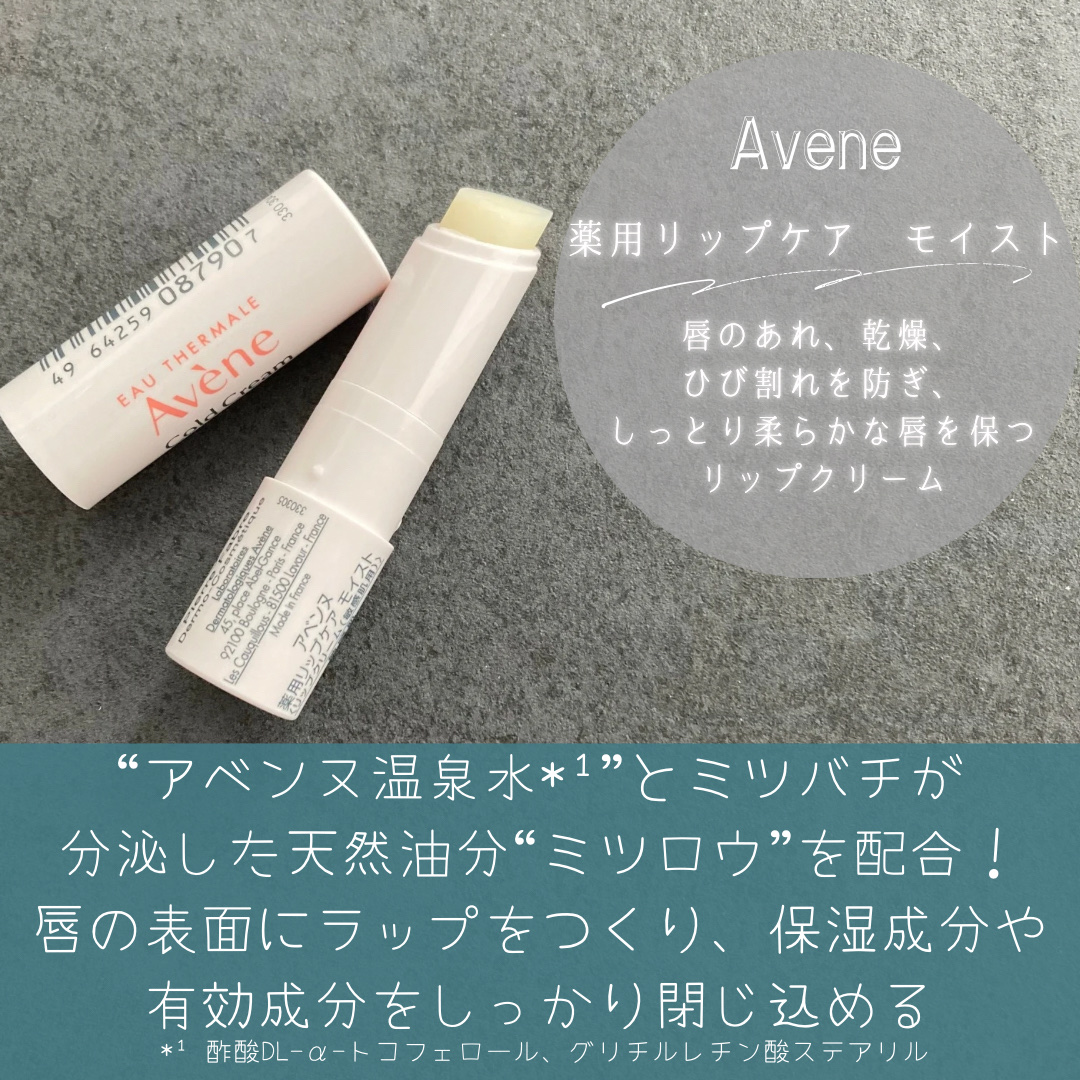 薬用リップケア モイスト ＜医薬部外品＞/アベンヌ/リップクリームを使ったクチコミ（2枚目）