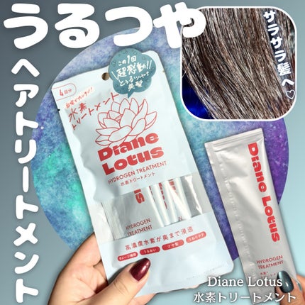 ロータス 水素トリートメント ティー&シトラスの香り/ダイアン/洗い流すヘアトリートメントを使ったクチコミ(1枚目)