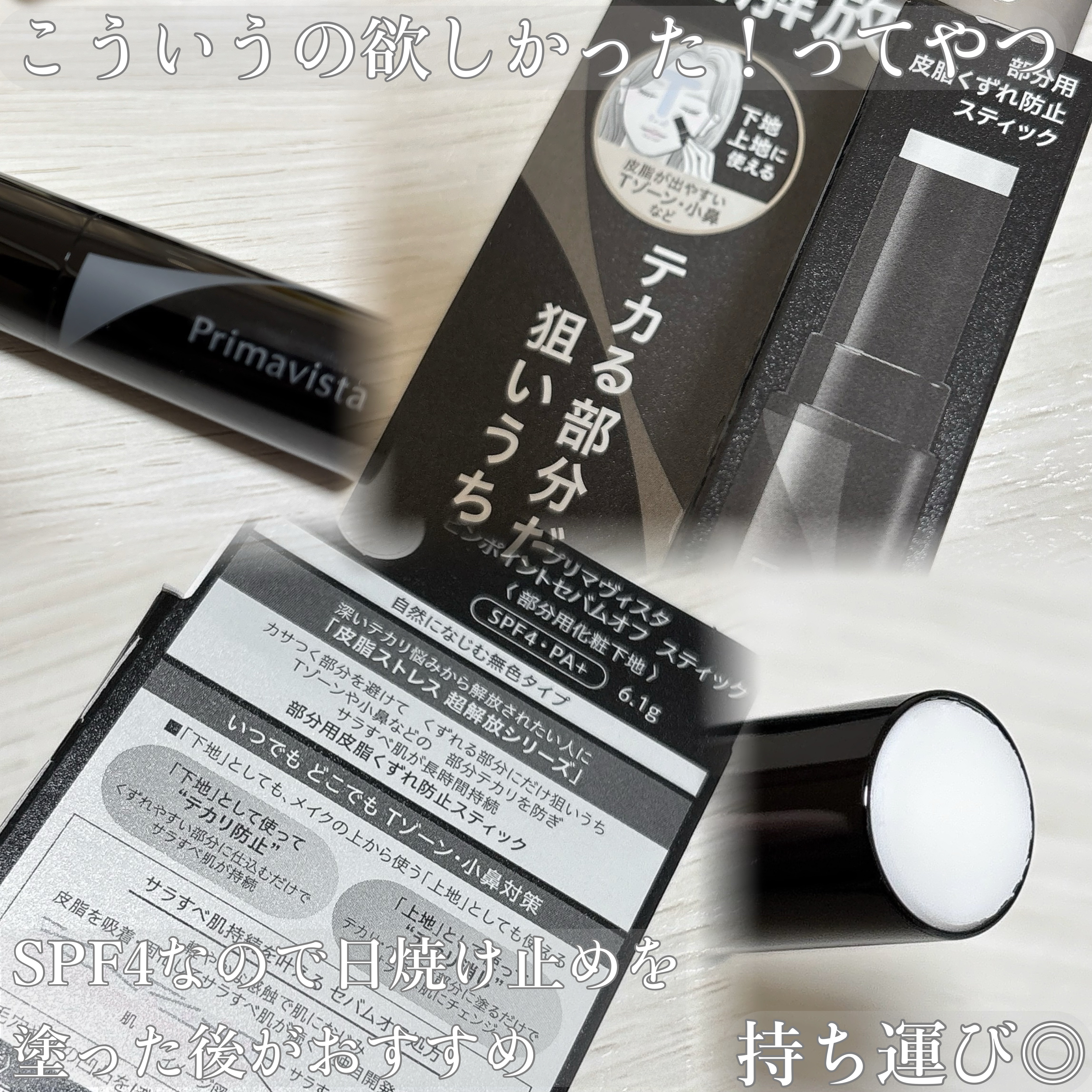 ピンポイントセバムオフ スティック/プリマヴィスタ/化粧下地を使ったクチコミ（2枚目）