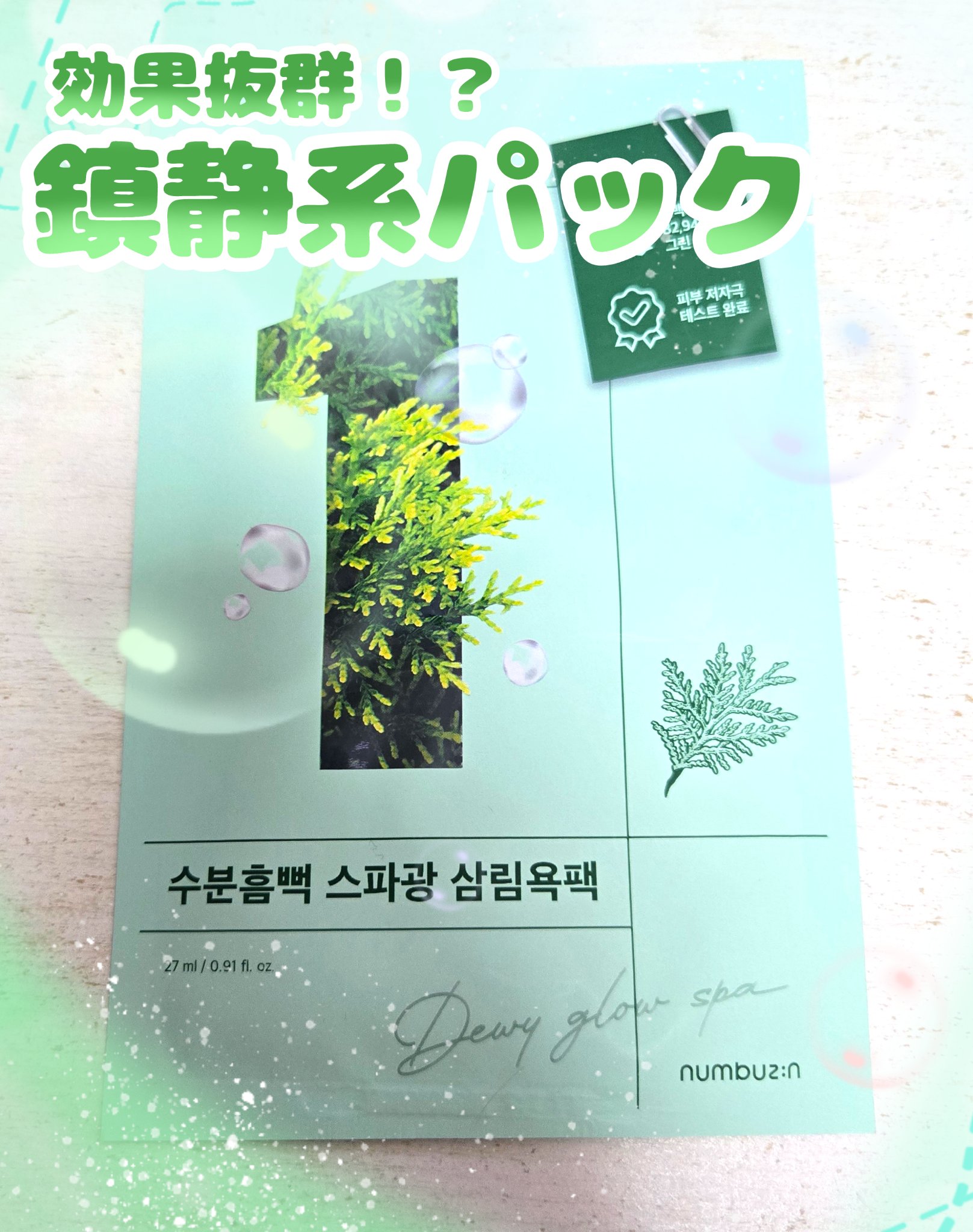 【🍀パック🍀】

✼••┈┈••✼••┈┈••✼••┈┈••✼••┈┈••✼

🍀numbuzin🍀
1番 ヒノキ水81%シートマスク

✼••┈┈••✼••┈┈••✼••┈┈••✼••┈┈••✼

最近使ったパックの中で一番お気に