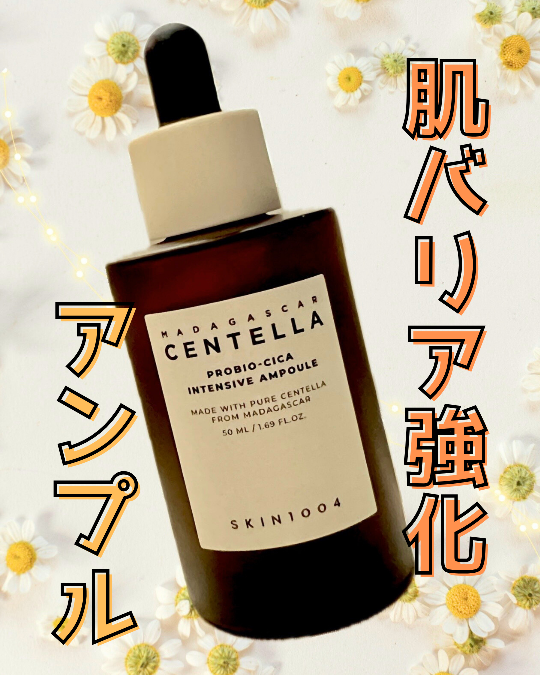 プロバイオシカ インテンシブ アンプル/SKIN1004/美容液を使ったクチコミ（1枚目）