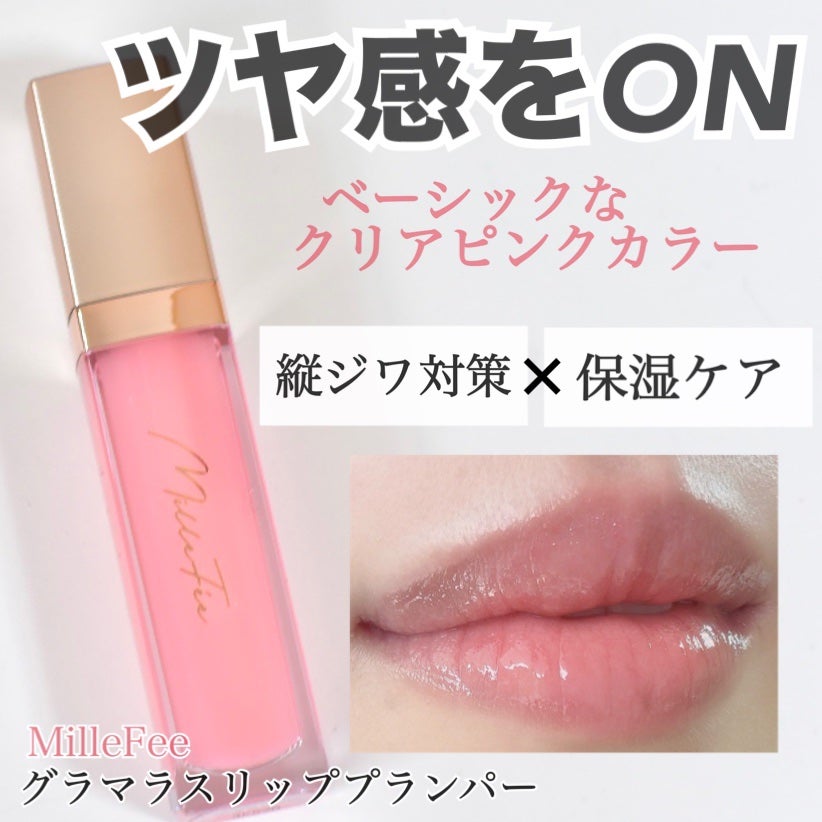 グラマラスリッププランパー/MilleFée/リッププランパーを使ったクチコミ(1枚目)